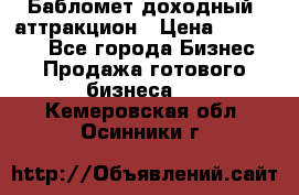 Бабломет доходный  аттракцион › Цена ­ 120 000 - Все города Бизнес » Продажа готового бизнеса   . Кемеровская обл.,Осинники г.